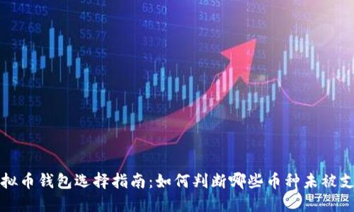 虚拟币钱包选择指南：如何判断哪些币种未被支持