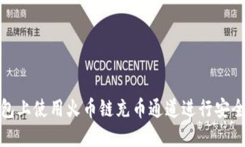 如何在TP钱包上使用火币链充币通道进行安全快捷的转账