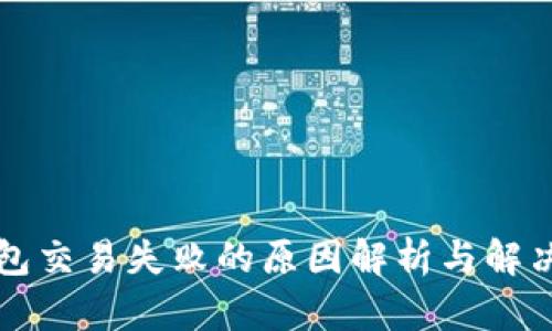 TP钱包交易失败的原因解析与解决方法