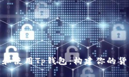 如何下载和使用Tp钱包：构建你的货币生态链