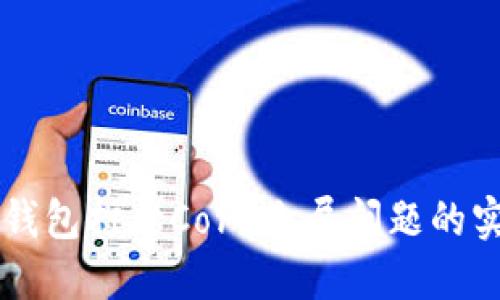 解决TP钱包打开Core白屏问题的实用指南