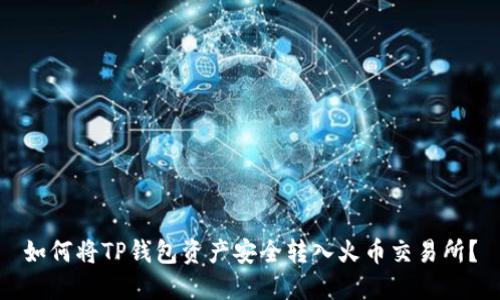 如何将TP钱包资产安全转入火币交易所？