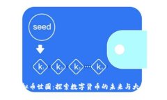 虚拟币世圈：探索数字货