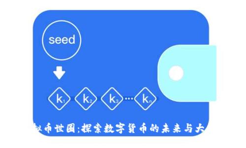 虚拟币世圈：探索数字货币的未来与大趋势