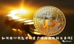 如何将TP钱包中的资产顺利