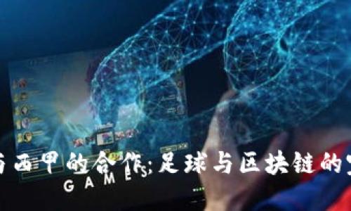 虚拟币与西甲的合作：足球与区块链的完美融合