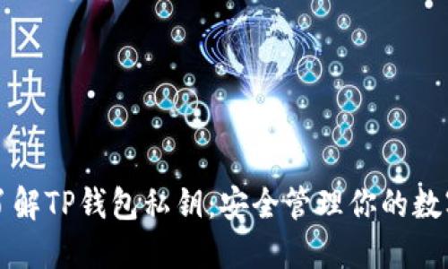 深入了解TP钱包私钥：安全管理你的数字资产