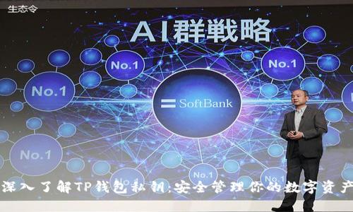 深入了解TP钱包私钥：安全管理你的数字资产