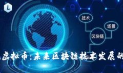RChain虚拟币：未来区块链