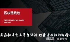 2023年最新虚拟币交易平台