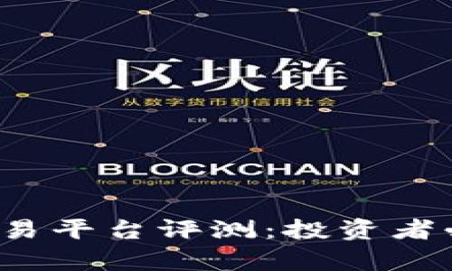 2023年最新虚拟币交易平台评测：投资者必知的选择与行情解析