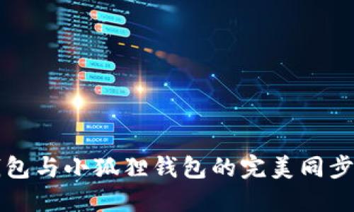 TP钱包与小狐狸钱包的完美同步指南