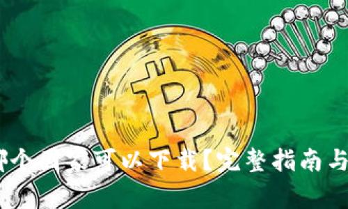TP钱包：哪个国家可以下载？完整指南与使用体验