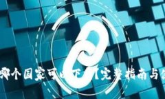 TP钱包：哪个国家可以下载