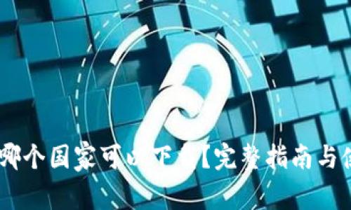 TP钱包：哪个国家可以下载？完整指南与使用体验