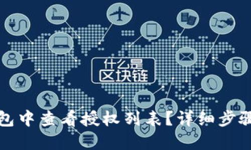 如何在TP钱包中查看授权列表？详细步骤与实用技巧