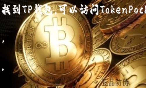 苹果手机和安卓手机都可以下载TP钱包（TokenPocket），但在不同的系统上下载的方法略有不同。

### 在iOS（苹果手机）上下载TP钱包的步骤：

1. **打开App Store**：在你的iPhone上找到并点击App Store图标。
   
2. **搜索TP钱包**：在App Store的搜索框中输入“TokenPocket”或“TP钱包”，然后点击搜索。

3. **下载与安装**：在搜索结果中找到TP钱包的应用程序，点击“获取”或云朵下载按钮，然后按照提示输入Apple ID密码或使用Touch ID/Face ID进行验证。

4. **打开应用**：下载完成后，可以在主屏幕找到TP钱包应用，点击打开。

### 在Android手机上下载TP钱包的步骤：

1. **打开Google Play商店**：在你的安卓设备上找到并点击Google Play的图标。

2. **搜索TP钱包**：在搜索栏中输入“TokenPocket”或“TP钱包”，然后点击搜索。

3. **下载与安装**：在搜索结果中找到TP钱包应用，点击“安装”，并等待应用下载完成。

4. **打开应用**：下载完成后，你可以在设备的应用列表中找到TP钱包，点击打开。

### 如果你无法在应用商店中找到TP钱包：

- **在官方网站下载**：如果在App Store或Google Play上未找到TP钱包，可以访问TokenPocket的官方网站，通常会提供安卓和iOS的下载链接。

- **注意安全**：确保只从官方渠道下载应用，以避免安全问题。

希望这些信息能够帮到你！如果你还有其他疑问，欢迎随时问我。