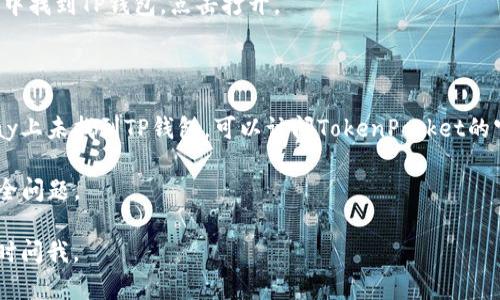 苹果手机和安卓手机都可以下载TP钱包（TokenPocket），但在不同的系统上下载的方法略有不同。

### 在iOS（苹果手机）上下载TP钱包的步骤：

1. **打开App Store**：在你的iPhone上找到并点击App Store图标。
   
2. **搜索TP钱包**：在App Store的搜索框中输入“TokenPocket”或“TP钱包”，然后点击搜索。

3. **下载与安装**：在搜索结果中找到TP钱包的应用程序，点击“获取”或云朵下载按钮，然后按照提示输入Apple ID密码或使用Touch ID/Face ID进行验证。

4. **打开应用**：下载完成后，可以在主屏幕找到TP钱包应用，点击打开。

### 在Android手机上下载TP钱包的步骤：

1. **打开Google Play商店**：在你的安卓设备上找到并点击Google Play的图标。

2. **搜索TP钱包**：在搜索栏中输入“TokenPocket”或“TP钱包”，然后点击搜索。

3. **下载与安装**：在搜索结果中找到TP钱包应用，点击“安装”，并等待应用下载完成。

4. **打开应用**：下载完成后，你可以在设备的应用列表中找到TP钱包，点击打开。

### 如果你无法在应用商店中找到TP钱包：

- **在官方网站下载**：如果在App Store或Google Play上未找到TP钱包，可以访问TokenPocket的官方网站，通常会提供安卓和iOS的下载链接。

- **注意安全**：确保只从官方渠道下载应用，以避免安全问题。

希望这些信息能够帮到你！如果你还有其他疑问，欢迎随时问我。
