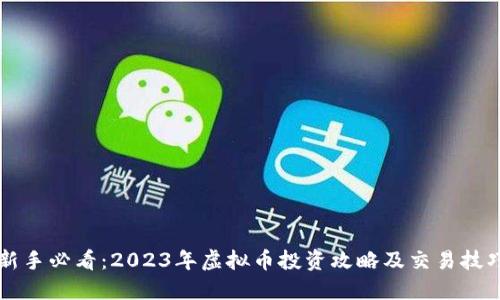 新手必看：2023年虚拟币投资攻略及交易技巧