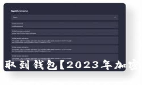 如何安全地将TP币提取到钱包？2023年加密货币热潮中必备指南