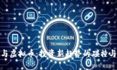 信托与虚拟币：投资新趋