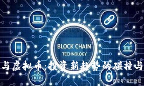 信托与虚拟币：投资新趋势的碰撞与机遇