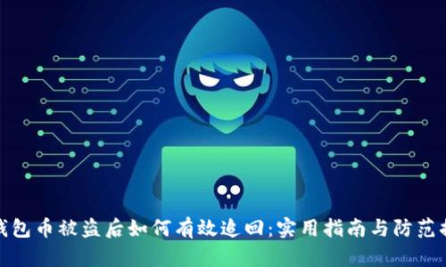 TP钱包币被盗后如何有效追回：实用指南与防范措施