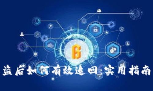 TP钱包币被盗后如何有效追回：实用指南与防范措施