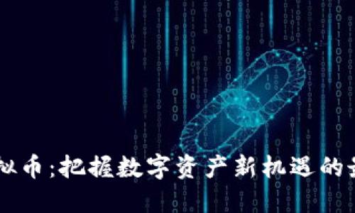 VDex虚拟币：把握数字资产新机遇的最佳选择