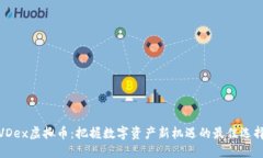 VDex虚拟币：把握数字资产