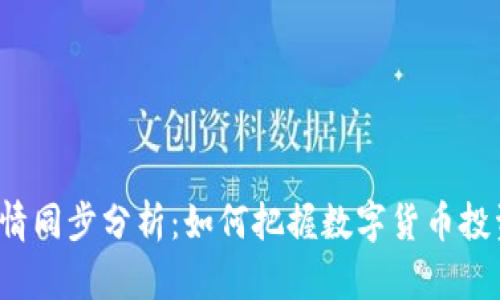 TP钱包行情同步分析：如何把握数字货币投资的趋势？