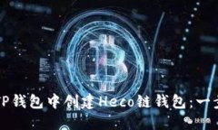如何在TP钱包中创建Heco链