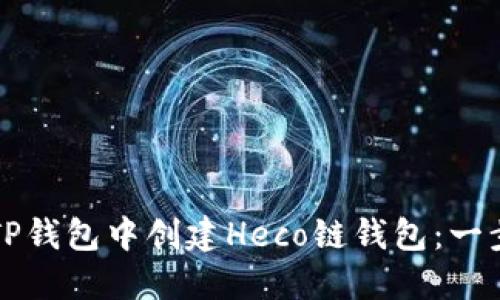 如何在TP钱包中创建Heco链钱包：一步步指南