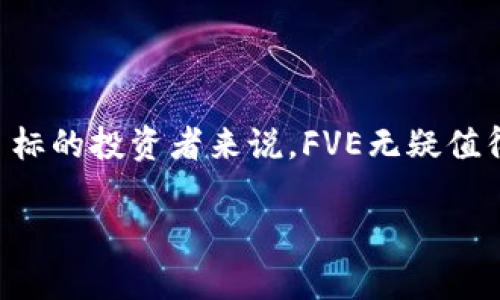   FVE虚拟币：2023年的投资机会与市场前景分析 / 

 guanjianci FVE虚拟币, 虚拟货币投资, 市场分析, 加密货币 /guanjianci 

引言：数字货币的崛起
在现代金融科技迅速发展的今天，数字货币不仅是一种新的支付方式，也逐渐成为投资者的新宠。特别是在2023年，各类虚拟币层出不穷，其中FVE虚拟币以其独特的价值和前景吸引了众多投资者的目光。本文将对FVE虚拟币进行深入分析，探讨其价值潜力、市场前景以及投资者的机会。

一、FVE虚拟币的基本概念
FVE（Future Value Exchange）虚拟币，是一种基于区块链技术的数字资产。它的主要特点是去中心化、透明性和可追溯性。FVE不仅方便了用户的交易过程，还通过智能合约提升了交易的安全性。
自FVE虚拟币上线以来，其交易凭借着其高效的交易机制和独特的经济模型，吸引了大量的投资者。随着区块链技术的不断成熟，FVE的应用场景也在不断扩大。

二、FVE虚拟币的投资机会
2023年，FVE虚拟币面临着多重发展机遇。其中包括：
1. **市场需求激增**：随着越来越多的人开始接受和使用虚拟货币，FVE的需求量也在不断上升。许多企业正在考虑使用FVE作为支付手段，从而进一步推动了其市场的扩大。
2. **加密货币的普遍接受**：从特斯拉到传统银行，越来越多的机构开始接受加密货币支付，这为FVE的流通提供了良好的基础。
3. **技术创新**：区块链技术的不断创新和发展，使得FVE虚拟币在交易安全性、速度和透明度上都更具竞争力，这也使得它在市场中的地位愈发稳固。
4. **多元化使用场景**：FVE的应用场景不仅限于简单的交易和支付，它在供应链管理、金融服务等领域的应用也在逐步展开，为其增添了更多的投资价值。

三、市场前景分析
在分析FVE虚拟币的市场前景时，我们需要关注几个关键因素：
1. **行业发展趋势**：根据最新的市场研究，虚拟货币行业正呈现出加速发展的趋势，特别是在大多数国家放宽对加密货币的监管政策后，越来越多的人开始认识并接受虚拟货币。
2. **潜在用户群体的扩大**：年轻一代作为加密货币的主要用户群体，正在迅速壮大，FVE虚拟币的前景愈加光明。
3. **技术的升级与迭代**：随着更多新技术的应用，智能合约和去中心化金融（DeFi）的发展，FVE虚拟币可能会在未来的市场中占据一席之地。

四、投资FVE虚拟币的策略
对于投资FVE虚拟币的投资者而言，选择合适的策略是至关重要的。以下是一些可能的投资策略：
1. **长线持有**：对潜在用户增长和市场需求的预期，投资者可以采取长线持有的策略，等待FVE的价值逐步上升。
2. **关注市场动态**：定期关注政策、市场趋势及竞争对手的动向，以便及时做出调调整。
3. **分散投资**：在投资虚拟货币时，建议分散投资于不同的币种，以降低风险。

五、现实中的FVE应用案例
说到FVE虚拟币的真实应用，某新兴的电商平台便是一个典型的例子。最近，这个平台开始接受FVE作为支付方式。阳光洒在古老的木桌上，笔者看到一位年轻女士在网站上浏览商品，她的支付界面上赫然出现了“FVE支付”选项。她惊喜的说道：“这真是太方便了，我可以用我投资的虚拟币直接购买我喜欢的玩具!”
此外，某家以FVE为基础的金融服务公司，也提供了基于区块链的贷款解决方案，令借贷过程透明可信。这样不仅提升了用户体验，也为FVE的使用提供了更为广泛的场景。

六、风险与挑战
尽管FVE有着广阔的市场前景，但投资者仍需谨慎面对潜在风险。
1. **市场波动**：虚拟货币市场的波动性极大，价格的快速上升与下跌可能对投资者造成损失。
2. **监管风险**：随着各国对虚拟货币监管的日益加强，未来可能会出现影响市场的政策，这也是投资者需要关注的重点。
3. **技术风险**：任何技术的缺陷都可能成为虚拟货币的致命缺陷，FVE也不例外。投资者需关注其相关技术的稳定性与安全性。

总结
FVE虚拟币作为2023年的一匹黑马，展现出了良好的投资潜力和市场前景。尽管市场波动和监管风险依然存在，但对于了解市场、具备长远目标的投资者来说，FVE无疑值得关注。随着越来越多的商业场景开始应用虚拟币，我们期待未来FVE能够在这个快速发展的行业中，找到自己的立足之地。

以上是围绕FVE虚拟币的详细探讨，试图通过不同的角度和案例，帮助读者深入理解这一新兴市场及其复杂性。