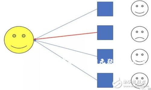   FVE虚拟币：2023年的投资机会与市场前景分析 / 

 guanjianci FVE虚拟币, 虚拟货币投资, 市场分析, 加密货币 /guanjianci 

引言：数字货币的崛起
在现代金融科技迅速发展的今天，数字货币不仅是一种新的支付方式，也逐渐成为投资者的新宠。特别是在2023年，各类虚拟币层出不穷，其中FVE虚拟币以其独特的价值和前景吸引了众多投资者的目光。本文将对FVE虚拟币进行深入分析，探讨其价值潜力、市场前景以及投资者的机会。

一、FVE虚拟币的基本概念
FVE（Future Value Exchange）虚拟币，是一种基于区块链技术的数字资产。它的主要特点是去中心化、透明性和可追溯性。FVE不仅方便了用户的交易过程，还通过智能合约提升了交易的安全性。
自FVE虚拟币上线以来，其交易凭借着其高效的交易机制和独特的经济模型，吸引了大量的投资者。随着区块链技术的不断成熟，FVE的应用场景也在不断扩大。

二、FVE虚拟币的投资机会
2023年，FVE虚拟币面临着多重发展机遇。其中包括：
1. **市场需求激增**：随着越来越多的人开始接受和使用虚拟货币，FVE的需求量也在不断上升。许多企业正在考虑使用FVE作为支付手段，从而进一步推动了其市场的扩大。
2. **加密货币的普遍接受**：从特斯拉到传统银行，越来越多的机构开始接受加密货币支付，这为FVE的流通提供了良好的基础。
3. **技术创新**：区块链技术的不断创新和发展，使得FVE虚拟币在交易安全性、速度和透明度上都更具竞争力，这也使得它在市场中的地位愈发稳固。
4. **多元化使用场景**：FVE的应用场景不仅限于简单的交易和支付，它在供应链管理、金融服务等领域的应用也在逐步展开，为其增添了更多的投资价值。

三、市场前景分析
在分析FVE虚拟币的市场前景时，我们需要关注几个关键因素：
1. **行业发展趋势**：根据最新的市场研究，虚拟货币行业正呈现出加速发展的趋势，特别是在大多数国家放宽对加密货币的监管政策后，越来越多的人开始认识并接受虚拟货币。
2. **潜在用户群体的扩大**：年轻一代作为加密货币的主要用户群体，正在迅速壮大，FVE虚拟币的前景愈加光明。
3. **技术的升级与迭代**：随着更多新技术的应用，智能合约和去中心化金融（DeFi）的发展，FVE虚拟币可能会在未来的市场中占据一席之地。

四、投资FVE虚拟币的策略
对于投资FVE虚拟币的投资者而言，选择合适的策略是至关重要的。以下是一些可能的投资策略：
1. **长线持有**：对潜在用户增长和市场需求的预期，投资者可以采取长线持有的策略，等待FVE的价值逐步上升。
2. **关注市场动态**：定期关注政策、市场趋势及竞争对手的动向，以便及时做出调调整。
3. **分散投资**：在投资虚拟货币时，建议分散投资于不同的币种，以降低风险。

五、现实中的FVE应用案例
说到FVE虚拟币的真实应用，某新兴的电商平台便是一个典型的例子。最近，这个平台开始接受FVE作为支付方式。阳光洒在古老的木桌上，笔者看到一位年轻女士在网站上浏览商品，她的支付界面上赫然出现了“FVE支付”选项。她惊喜的说道：“这真是太方便了，我可以用我投资的虚拟币直接购买我喜欢的玩具!”
此外，某家以FVE为基础的金融服务公司，也提供了基于区块链的贷款解决方案，令借贷过程透明可信。这样不仅提升了用户体验，也为FVE的使用提供了更为广泛的场景。

六、风险与挑战
尽管FVE有着广阔的市场前景，但投资者仍需谨慎面对潜在风险。
1. **市场波动**：虚拟货币市场的波动性极大，价格的快速上升与下跌可能对投资者造成损失。
2. **监管风险**：随着各国对虚拟货币监管的日益加强，未来可能会出现影响市场的政策，这也是投资者需要关注的重点。
3. **技术风险**：任何技术的缺陷都可能成为虚拟货币的致命缺陷，FVE也不例外。投资者需关注其相关技术的稳定性与安全性。

总结
FVE虚拟币作为2023年的一匹黑马，展现出了良好的投资潜力和市场前景。尽管市场波动和监管风险依然存在，但对于了解市场、具备长远目标的投资者来说，FVE无疑值得关注。随着越来越多的商业场景开始应用虚拟币，我们期待未来FVE能够在这个快速发展的行业中，找到自己的立足之地。

以上是围绕FVE虚拟币的详细探讨，试图通过不同的角度和案例，帮助读者深入理解这一新兴市场及其复杂性。