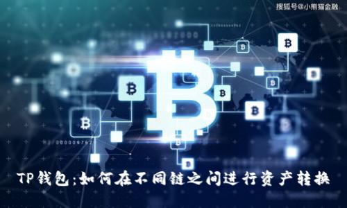 TP钱包：如何在不同链之间进行资产转换