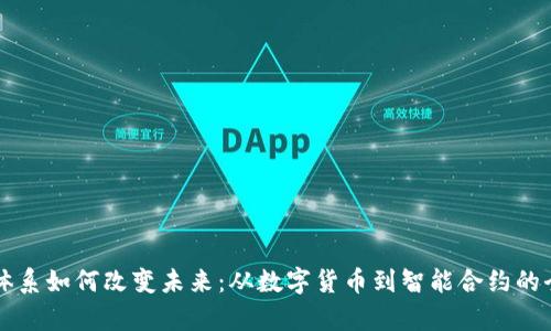 虚拟币体系如何改变未来：从数字货币到智能合约的全面分析