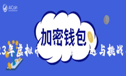 2023年虚拟币前景分析：机遇与挑战并存