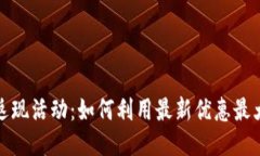 TP钱包返现活动：如何利用