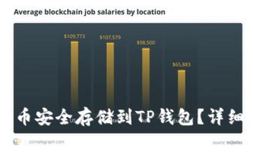 如何将Doge币安全存储到TP钱包？详细指南与技巧