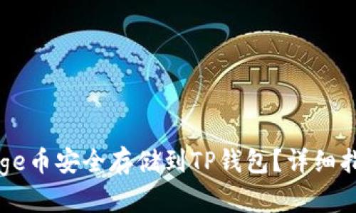 如何将Doge币安全存储到TP钱包？详细指南与技巧
