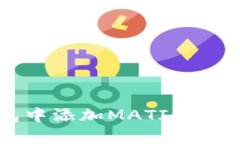 如何在TP钱包中添加MATIC：