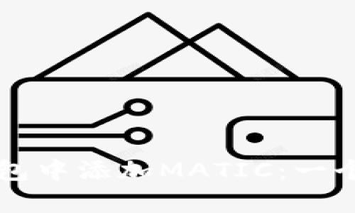 如何在TP钱包中添加MATIC：一个简单的指南