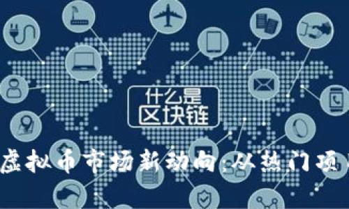2023年泰国虚拟币市场新动向：从热门项目到监管动态
