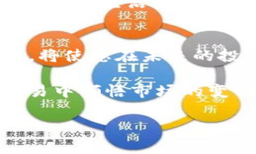   如何在TP钱包中将USDT兑换为BNB：简单步骤与实用技巧 / 
 guanjianci TP钱包, USDT, BNB, 数字货币兑换 /guanjianci 

引言：数字货币交易的便捷性
随着数字货币的普及，越来越多的人开始使用各种钱包进行数字资产的存储和交易。TP钱包作为一款热门的多币种钱包，提供了方便的兑换功能，在此文中，我们将讨论如何在TP钱包中将USDT兑换为BNB。

第一步：准备工作
在开始进行兑换之前，您需要确保TP钱包已经安装，并且您已成功注册账户。打开TP钱包，确保您的USDT资产充足，接下来，我们进入兑换的具体步骤。

第二步：找到兑换功能
在TP钱包主界面，您会看到多个功能选项，包括资产管理、交易记录等。寻找并点击“兑换”或者“交易”选项，进入兑换页面。

第三步：选择兑换资产
在兑换页面中，您会看到一个下拉菜单或选择框，通常会显示“从USDT兑换”。点击这个选项，系统会自动显示可转换为BNB的USDT数量。您可以根据实际需要选择要兑换的数量。想象一下，阳光透过窗户洒在您的手上，您认真地选择着兑换的数额，心中充满期待。

第四步：选择目标货币BNB
在完成USDT的数量选择后，找到目标货币的选择框，选择BNB作为您希望兑换的货币。此时，TP钱包会实时显示您将获得BNB的数量，系统会根据当前市场汇率进行计算。

第五步：确认交易
在便捷的数字货币交易中，安全性同样重要。确保您查看兑换汇率，确认无误后，需要输入交易密码或进行指纹识别来确认交易。这一刻，您也许能感受到那份紧张与期待，就像在等候一个重要的消息。

第六步：查看交易状态
完成确认后，返回到您的资产页面，您会看到USDT已经减少，而BNB的数量则增加。您可以点击交易记录来查看详细的交易状态。当看到USDT成功兑换为BNB时，那种成就感和满足感会让您不禁微微一笑。

第七步：交易完成后的思考
在交易完成后，您可以反思这笔交易是否对您未来的投资策略有所帮助，是否能助您在数字货币的世界中迈出更坚定的步伐。也许，您会在阳光灿烂的午后，悠闲地思考着自己下一步的投资选择，期待着更美好的未来。

场景与情感共鸣
在数字货币的交易过程中，您不仅是在进行简单的资产兑换，更是在参与一个全球性数字经济的浪潮。每一次的交易都是对未来的选择，对自己的生活方式的重新定义。在人群熙熙攘攘的街道上，您或许会发现，身边的每个人都有自己独特的故事，而您的故事正是通过这些小小的交易不断延展着。

总结：把握数字货币的未来
无论是将USDT兑换成BNB，还是其他资产，TP钱包都为您提供了一种便捷的选择。在这个快速发展的数字经济时代，掌握多样的技能与知识，将使您在未来的投资之旅中更加从容与自信。记得保持对市场的敏感，及时作出调整，愿您的每一次交易都能带来满意的收益。 

在结束这一系列的说明后，您是否觉得自己对TP钱包的操作有了更深的认识呢？通过亲身实践，您不仅能获取更多的经验，还能在每一次交易中领悟市场的变化，找到属于自己的节奏，开创更美好的金融未来。 

以上是关于如何在TP钱包中将USDT兑换为BNB的详细内容，希望您在操作时能够顺利与愉快。