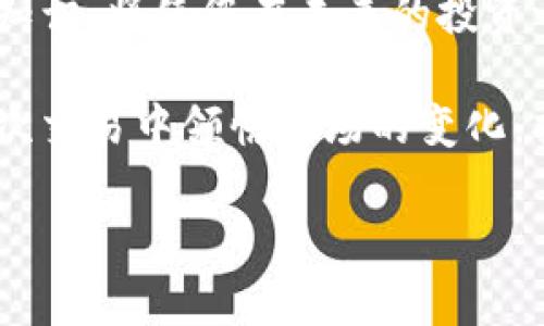   如何在TP钱包中将USDT兑换为BNB：简单步骤与实用技巧 / 
 guanjianci TP钱包, USDT, BNB, 数字货币兑换 /guanjianci 

引言：数字货币交易的便捷性
随着数字货币的普及，越来越多的人开始使用各种钱包进行数字资产的存储和交易。TP钱包作为一款热门的多币种钱包，提供了方便的兑换功能，在此文中，我们将讨论如何在TP钱包中将USDT兑换为BNB。

第一步：准备工作
在开始进行兑换之前，您需要确保TP钱包已经安装，并且您已成功注册账户。打开TP钱包，确保您的USDT资产充足，接下来，我们进入兑换的具体步骤。

第二步：找到兑换功能
在TP钱包主界面，您会看到多个功能选项，包括资产管理、交易记录等。寻找并点击“兑换”或者“交易”选项，进入兑换页面。

第三步：选择兑换资产
在兑换页面中，您会看到一个下拉菜单或选择框，通常会显示“从USDT兑换”。点击这个选项，系统会自动显示可转换为BNB的USDT数量。您可以根据实际需要选择要兑换的数量。想象一下，阳光透过窗户洒在您的手上，您认真地选择着兑换的数额，心中充满期待。

第四步：选择目标货币BNB
在完成USDT的数量选择后，找到目标货币的选择框，选择BNB作为您希望兑换的货币。此时，TP钱包会实时显示您将获得BNB的数量，系统会根据当前市场汇率进行计算。

第五步：确认交易
在便捷的数字货币交易中，安全性同样重要。确保您查看兑换汇率，确认无误后，需要输入交易密码或进行指纹识别来确认交易。这一刻，您也许能感受到那份紧张与期待，就像在等候一个重要的消息。

第六步：查看交易状态
完成确认后，返回到您的资产页面，您会看到USDT已经减少，而BNB的数量则增加。您可以点击交易记录来查看详细的交易状态。当看到USDT成功兑换为BNB时，那种成就感和满足感会让您不禁微微一笑。

第七步：交易完成后的思考
在交易完成后，您可以反思这笔交易是否对您未来的投资策略有所帮助，是否能助您在数字货币的世界中迈出更坚定的步伐。也许，您会在阳光灿烂的午后，悠闲地思考着自己下一步的投资选择，期待着更美好的未来。

场景与情感共鸣
在数字货币的交易过程中，您不仅是在进行简单的资产兑换，更是在参与一个全球性数字经济的浪潮。每一次的交易都是对未来的选择，对自己的生活方式的重新定义。在人群熙熙攘攘的街道上，您或许会发现，身边的每个人都有自己独特的故事，而您的故事正是通过这些小小的交易不断延展着。

总结：把握数字货币的未来
无论是将USDT兑换成BNB，还是其他资产，TP钱包都为您提供了一种便捷的选择。在这个快速发展的数字经济时代，掌握多样的技能与知识，将使您在未来的投资之旅中更加从容与自信。记得保持对市场的敏感，及时作出调整，愿您的每一次交易都能带来满意的收益。 

在结束这一系列的说明后，您是否觉得自己对TP钱包的操作有了更深的认识呢？通过亲身实践，您不仅能获取更多的经验，还能在每一次交易中领悟市场的变化，找到属于自己的节奏，开创更美好的金融未来。 

以上是关于如何在TP钱包中将USDT兑换为BNB的详细内容，希望您在操作时能够顺利与愉快。