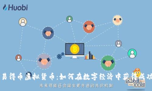 易得币虚拟货币：如何在数字经济中获得成功