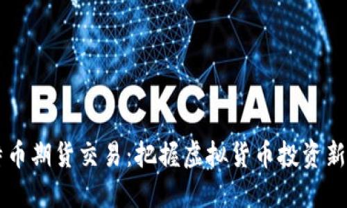 比特币期货交易：把握虚拟货币投资新风口