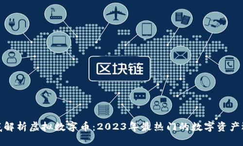 彻底解析虚拟数字币：2023年最热门的数字资产选择