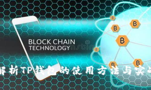 深度解析TP钱包的使用方法与实战技巧